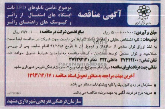 مناقصه , مناقصه  تامین تابلوهای LED بابت ایستگاه های استقبال از زائر و کیوسک های راهنمای زائر