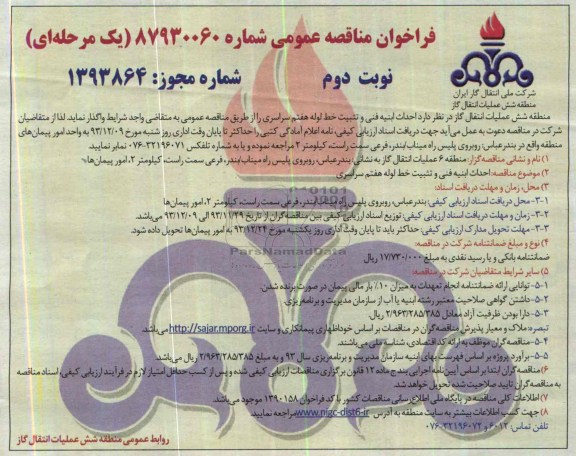 فراخوان مناقصه عمومی , مناقصه احداث ابنیه فنی و تثبیت خط لوله 