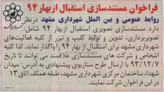 مناقصه, مناقصه مستندسازی تصویری استقبال از بهار 94 