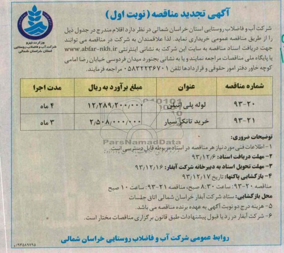 آگهی تجدید مناقصه , تجدید مناقصه لوله پلی اتیلن و خرید تانکر سیار