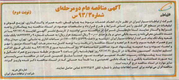 آگهی مناقصه عام یک مرحله ای , آگهی مناقصه عام انجام خدمات مربوط به چاپ قبض