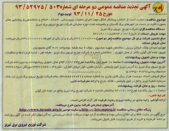 آگهی تجدید مناقصه عمومی دو مرحله ای, تجدید مناقصه اجرای عملیات نیرورسانی، احداث، اصلاح و ساماندهی و روشنایی معابر بصورت کلید در دست 