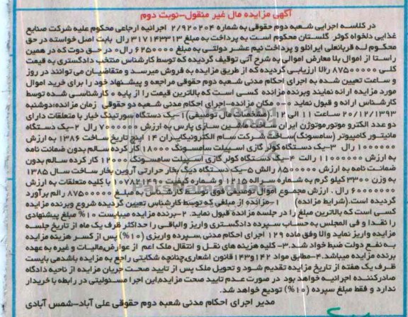 مزایده اموال منقول , مزایده اموال منقول یک دستگاه سورتینگ خیار