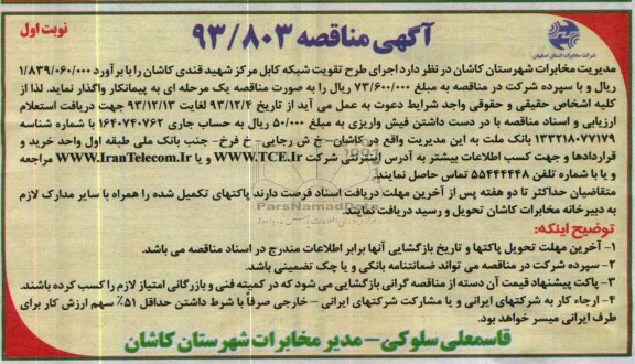 آگهی مناقصه ,مناقصه اجرای طرح تقویت شبکه کابل مرکز شهید قندی