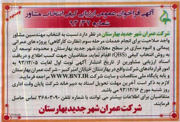 آگهی فراخوان عمومی ارزیابی کیفی انتخاب مشاور, مناقصه انجام خدمات مرحله سوم (نظارت کارگاهی) پروژه های عمرانی پیمانی و انبوه سازی  