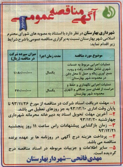 آگهی مناقصه عمومی , مناقصه عملیات اجرایی مربوط به خدمات شهری 
