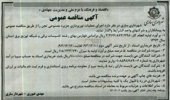 آگهی مناقصه عمومی, مناقصه اجرای عملیات نورپردازی جزیره مصنوعی 