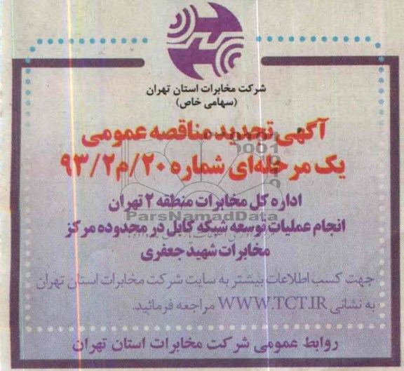 آگهی  تجدید مناقصه یک مرحله ای ,تجدید مناقصه انجام عملیات توسعه شبکه کابل 