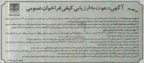 آگهی دعوت به ارزیابی کیفی فراخوان عمومی, مناقصه نورپردازی پلهای همسطح و غیر همسطح