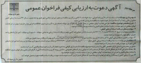 آگهی دعوت به ارزیابی کیفی فراخوان عمومی, مناقصه طراحی هدایت آبهای سطحی در معابر عمومی