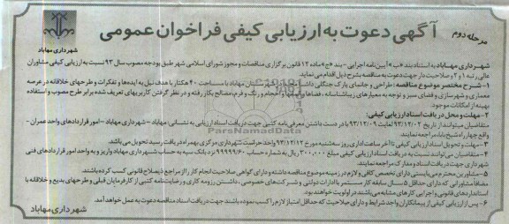 دعوت به ارزیابی کیفی فراخوان ,دعوت به ارزیابی کیفی فراخوان طراحی و جانمای پارک جنگلی 