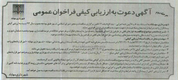 دعوت به ارزیابی کیفی فراخوان , دعوت به ارزیابی کیفی فراخوان فواره های افقی در طرفین پل احداثی فلکه نماز با هدف نیل 