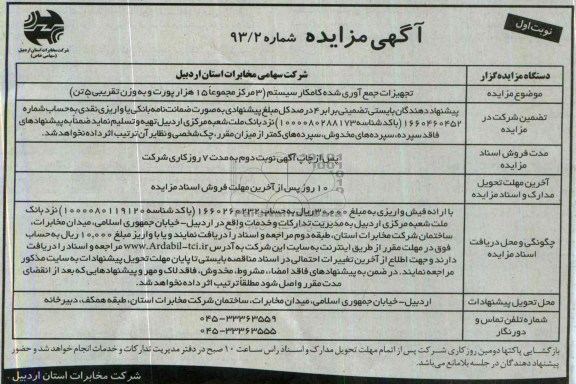 آگهی مزایده,مزایده تجهیزات جمع آوری شده کامکار سیستم