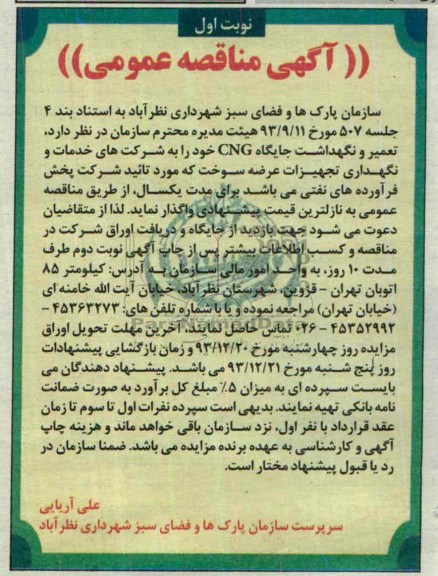 آگهی مناقصه عمومی, مناقصه تعمیر و نگهداشت جایگاه CNG 