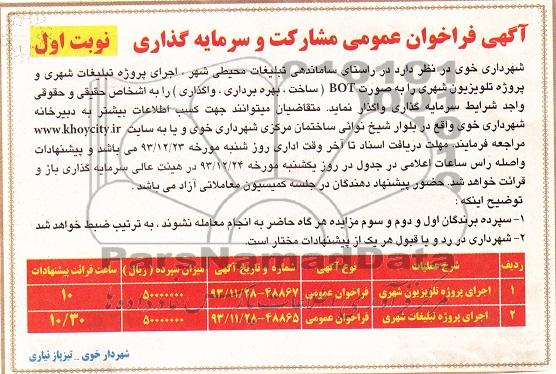 آگهی فراخوان عمومی مشارکت و سرمایه گذاری,مناقصه  ساماندهی تبلیغات محیطی شهر