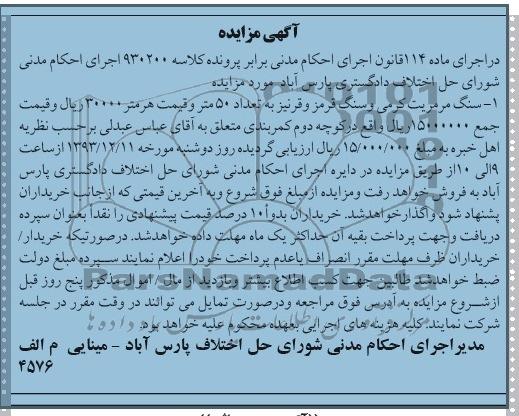 آگهی مزایده, آگهی مزایده سنگ مرمریت کرمی و سنگ قرمز و قرنیز