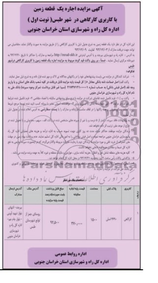 مزایده, اجاره یک قطعه زمین کاربری کارگاهی