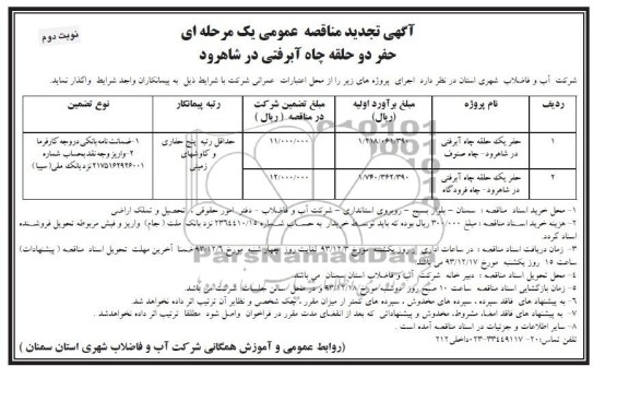 تجدید مناقصه عمومی یک مرحله ای , مناقصه حفر دو حقله چاه آبرفتی 