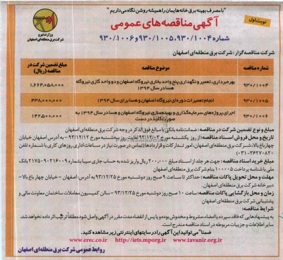 آگهی مناقصه های عمومی,مناقصه بهره برداری، تعمیر و نگهداری پنج واحد بخاری نیروگاه 