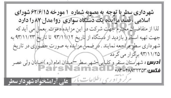 آگهی مزایده , مزایده یکدستگاه سواری روا مدل 87 
