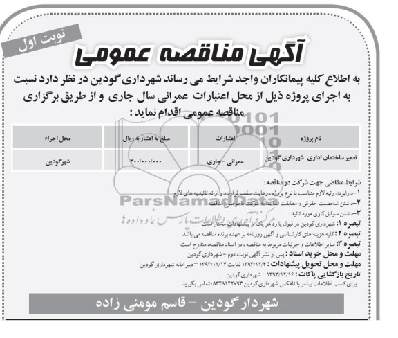 آگهی مناقصه عمومی,مناقصه تعمیر ساختمان اداری  