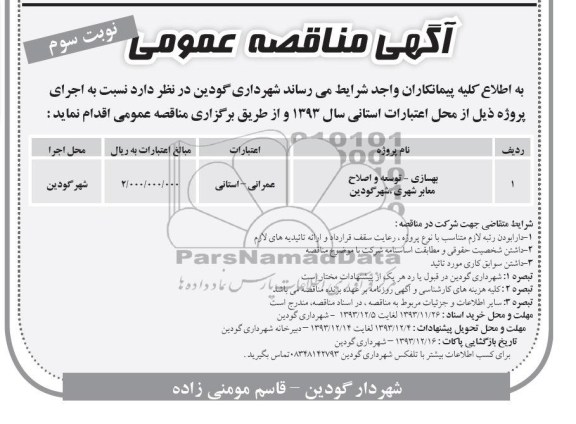 آگهی مناقصه عمومی, مناقصه بهسازی- توسعه و اصلاح معابر شهری