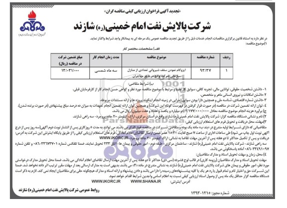 تجدید آگهی فراخوان ارزیابی کیفی مناقصه گران, تجدید مناقصه ایزوگام نمودن سقف شیروانی تعدادی از منازل سازمانی 