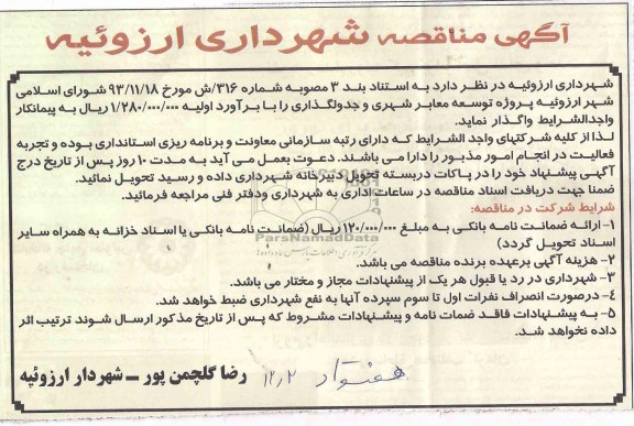 آگهی مناقصه, مناقصه واگذاری پروژه توسعه معابر شهری و جدولگذاری