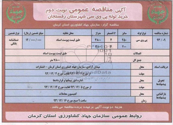 مناقصه , مناقصه خرید لوله پی وی سی