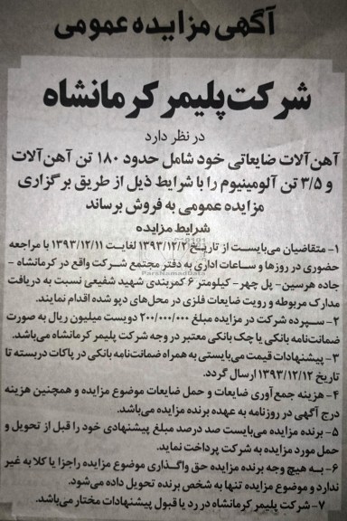 مزایده عمومی , مزایده عمومی آهن آلات ضایعاتی