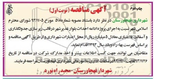 آگهی مناقصه ,مناقصه پروژه ادامه احداث بلوار غدیر شهر