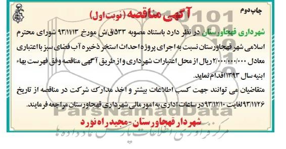 آگهی مناقصه, مناقصه اجرای پروژه احداث استخر ذخیره آب فضای سبز 
