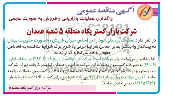 آگهی مناقصه عمومی , مناقصه واگذاری عملیات بازاریابی و فروش به صورت حجمی 
