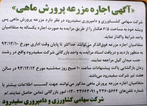 مزایده , مزایده اجاره مزرعه پرورش ماهی