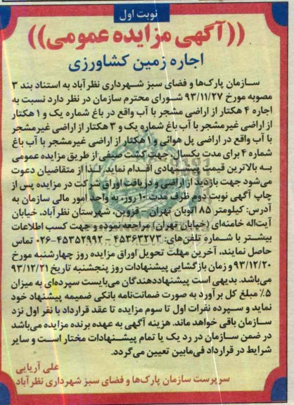 مزایده عمومی , مزایده عمومی اجاره 4 هکتار از اراضی مشجر با آب
