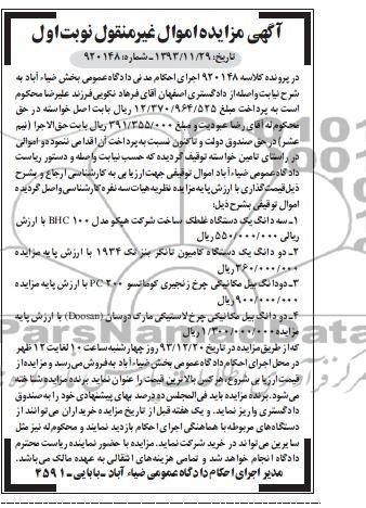 آگهی مزایده اموال منقول,مزایده سه دانگ یک دستگاه غلطک