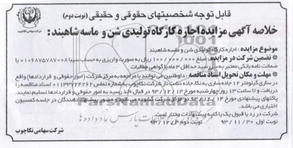 خلاصه آگهی مزایده,مزایده اجاره کارگاه