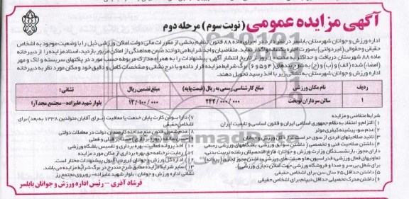 مزایده عمومی , مزایده عمومی واگذاری اماکن ورزشی 