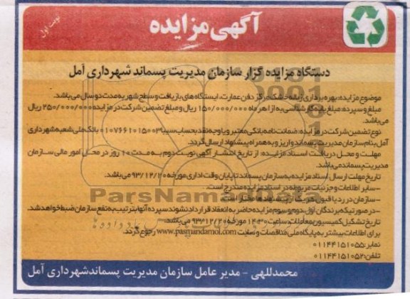 مزایده , مزایده بهره برداری زباله خشک مرکز دفن عمارت ، ایستگاه های بازیافت و سطح شهر