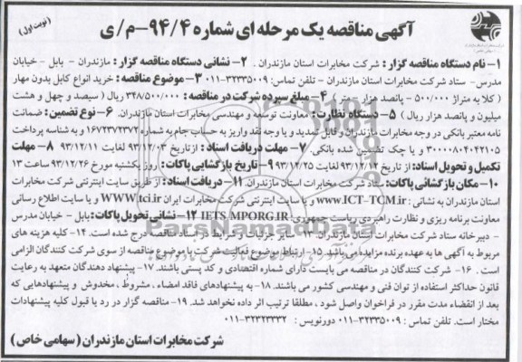 مناقصه , مناقصه خرید انواع کابل بدون مهار 