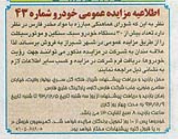 مزایده عمومی , مزایده عمومی عداد بیش از 30 دستگاه خودرو سبک ، سنگین و موتورسیکلت
