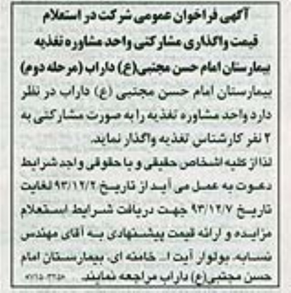 آگهی فراخوان عمومی ,مناقصه واگذاری مشارکتی مشاوره تغذیه بیمارستان 