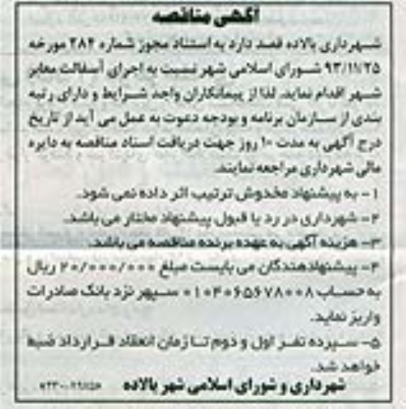 آگهی مناقصه , مناقصه اجرای آسفالت معابر 