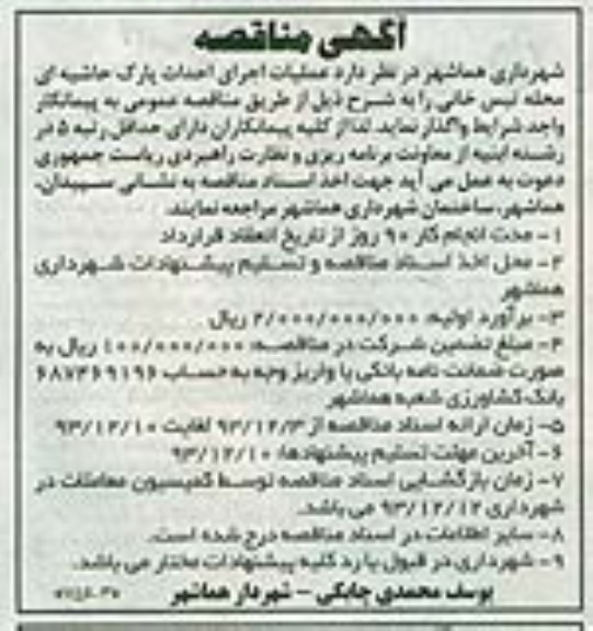 آگهی مناقصه, مناقصه عملیات اجرای احداث پارک حاشیه ای 