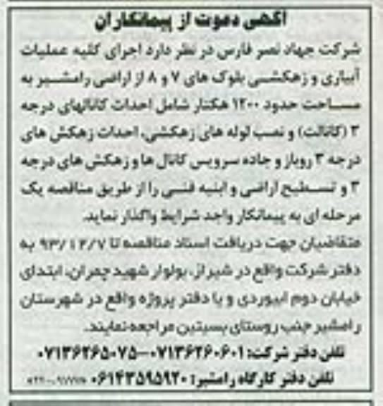 آگهی دعوت از پیمانکاران , مناقصه اجرای کلیه عملیات آبیاری و زهکشی بلوک 