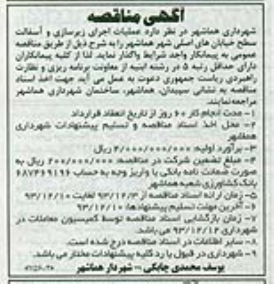 آگهی مناقصه , مناقصه عملیات اجرای زیرسازی و آسفالت 