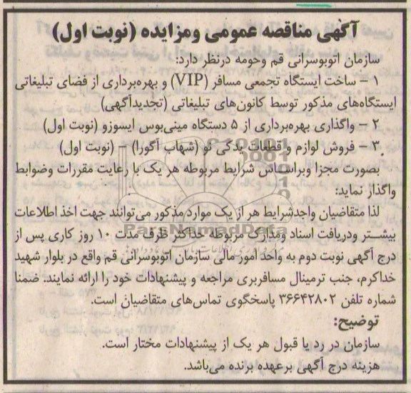 آگهی مزایده , مزایده فروش لوازم و قطعات یدکی نو 