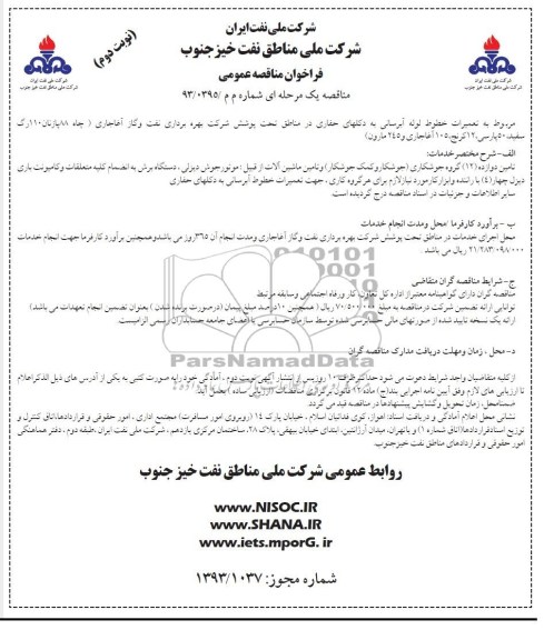 فراخوان مناقصه عمومی,مناقصه تعمیرات خطوط لوله آبرسانی به دکلهای حفاری