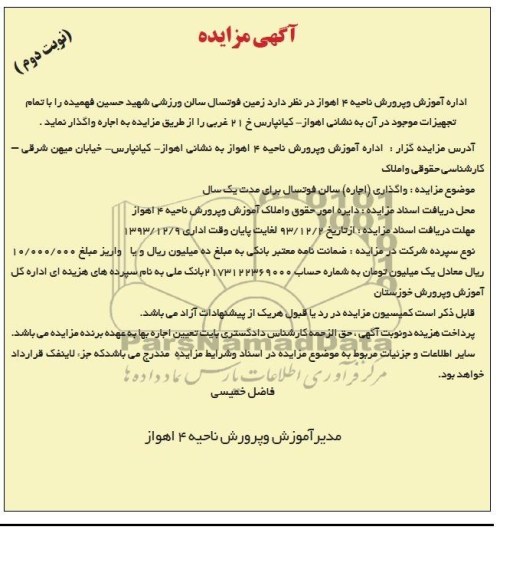 آگهی مزایده ,مزایده واگذاری زمین فوتسال سالن ورزشی