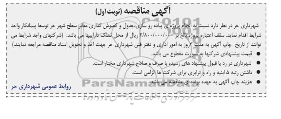 آگهی مناقصه, مناقصه انجام پروژه پیاده روسازی جدول و کفپوش گذاری سطح شهر 